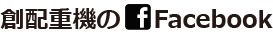 創配重機のfacebook